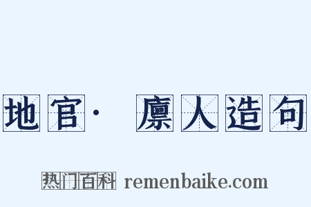 地官·廪人造句是什么意思的图片